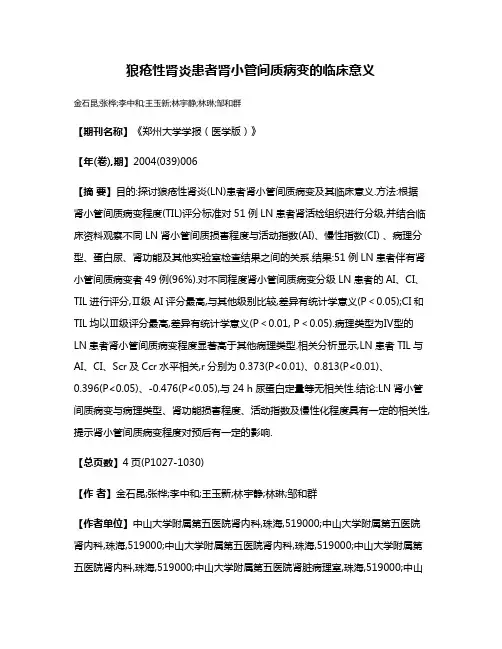 狼疮性肾炎患者肾小管间质病变的临床意义