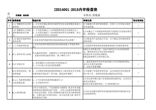 04ISO14001 2015内审检查表