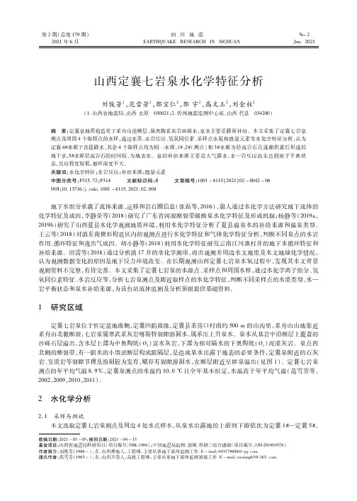 山西定襄七岩泉水化学特征分析