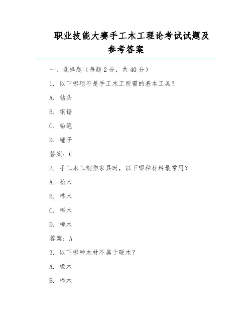 职业技能大赛手工木工理论考试试题及参考答案