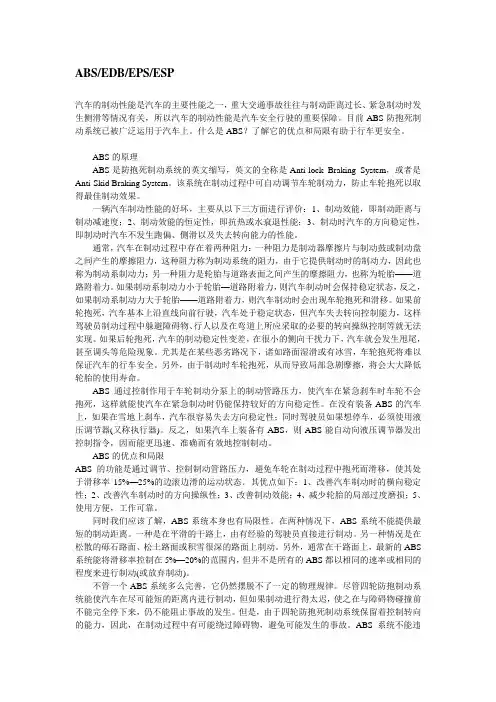 ABS、EDB、EPS、ESP的含义