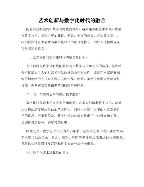艺术创新与数字化时代的融合