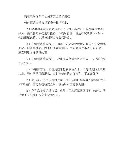 高喷灌浆工程施工安全技术规程