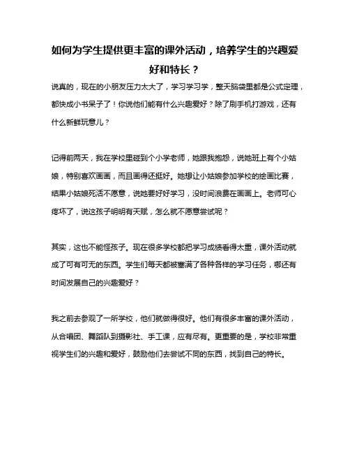 如何为学生提供更丰富的课外活动,培养学生的兴趣爱好和特长？