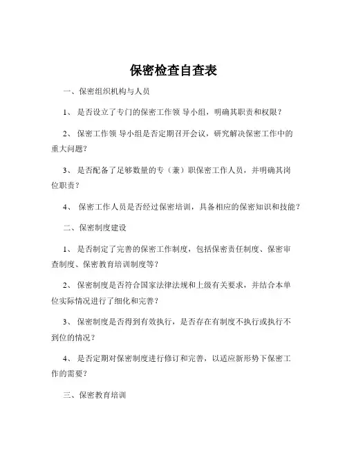 保密检查自查表