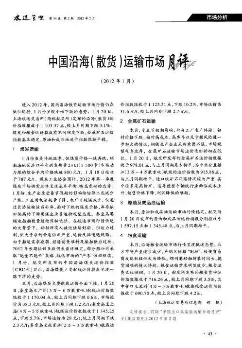 中国沿海(散货)运输市场月评(2012年1月)