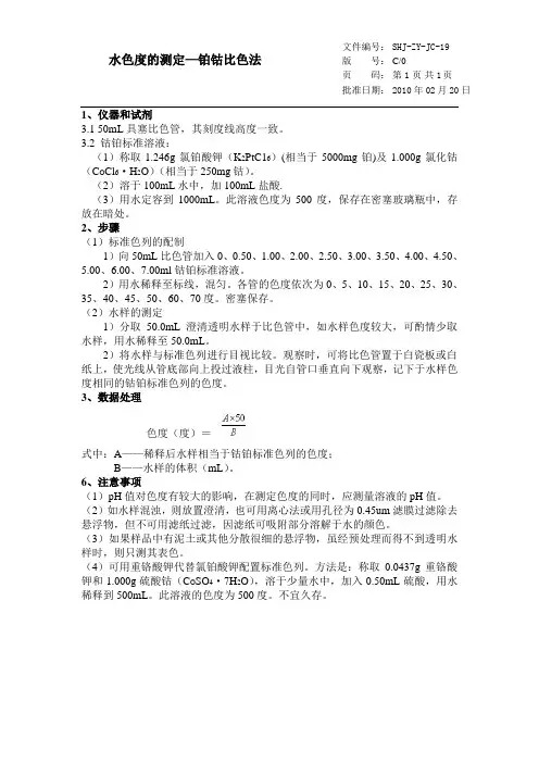 水色度的测定 作业指导书