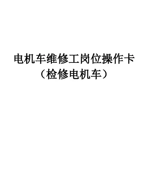 电机车维修工岗位操作卡--煤矿