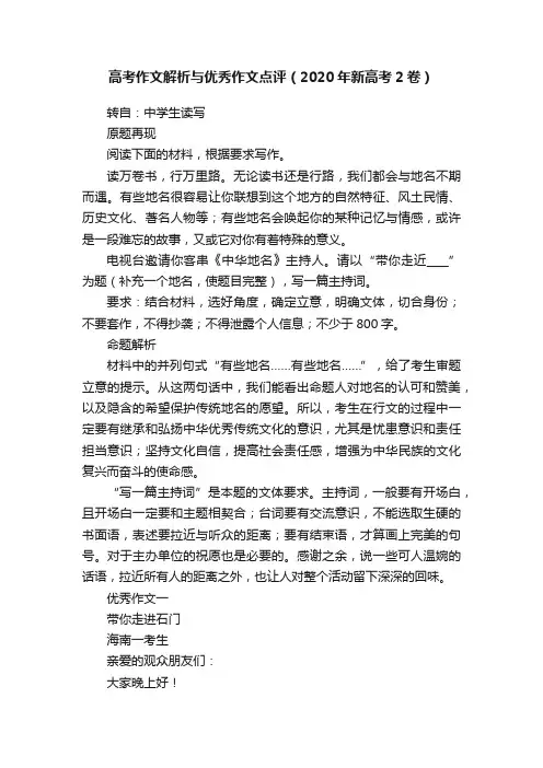 高考作文解析与优秀作文点评（2020年新高考2卷）