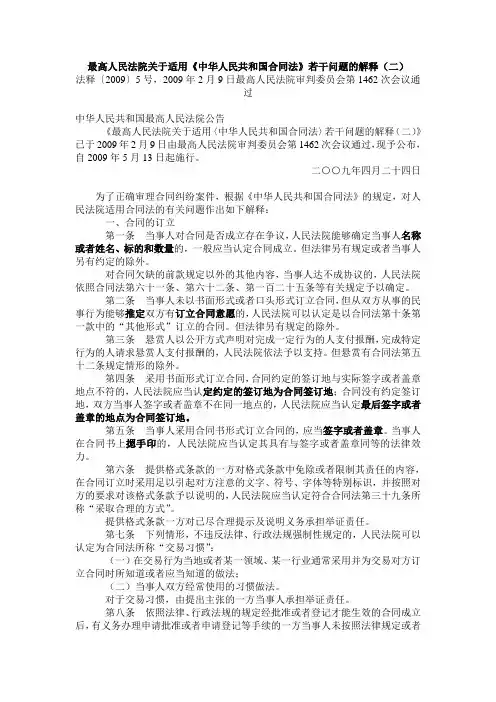 最高人民法院关于适用《合同法》若干问题的解释(二)