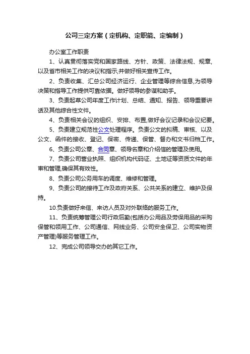 公司三定方案（定机构、定职能、定编制）