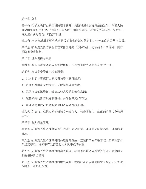 矿山露天消防安全管理制度