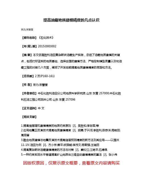 提高油藏地质建模精度的几点认识