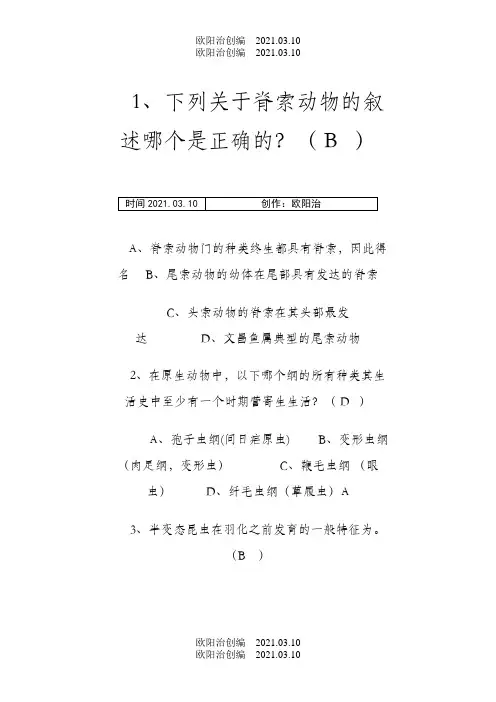 普通动物学习题及答案,解析详细之欧阳治创编