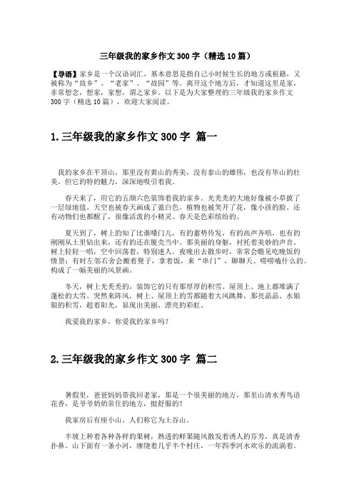 三年级我的家乡作文300字(精选10篇)