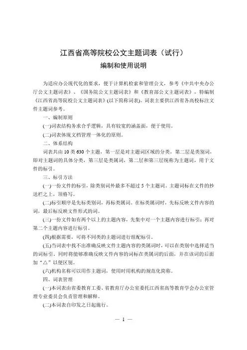 【公文规范范例】江西省高等院校公文主题词表编制和使用说明