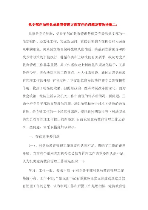 党支部在加强党员教育管理方面存在的问题及整改措施二