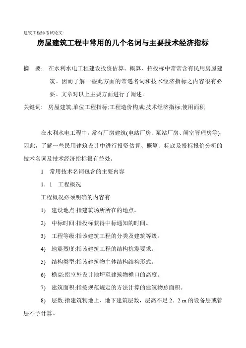 建筑工程师考试论文：房屋建筑工程中常用的几个名词与主要技术经济指标
