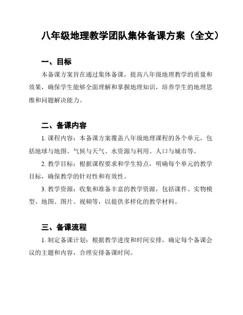八年级地理教学团队集体备课方案(全文)