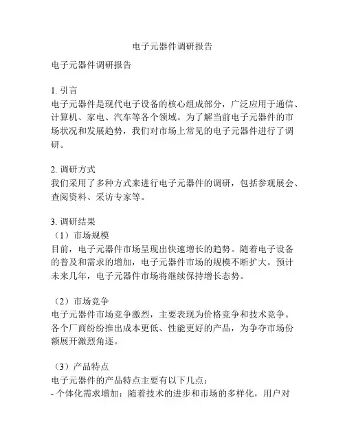 电子元器件调研报告