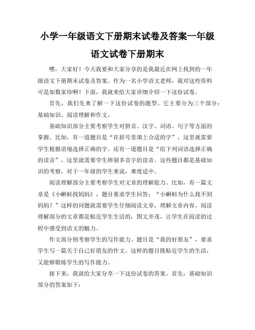 小学一年级语文下册期末试卷及答案-一年级语文试卷下册期末