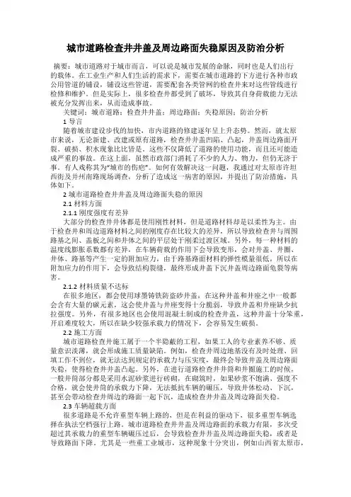 城市道路检查井井盖及周边路面失稳原因及防治分析