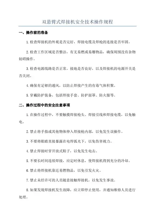 双悬臂式焊接机安全技术操作规程