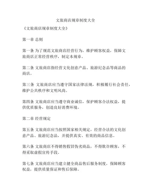 文旅商店规章制度大全