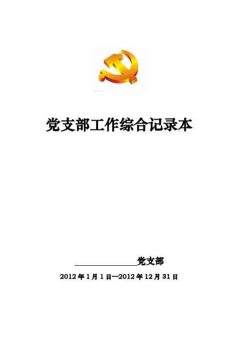 党支部工作综合记录本(电子版)