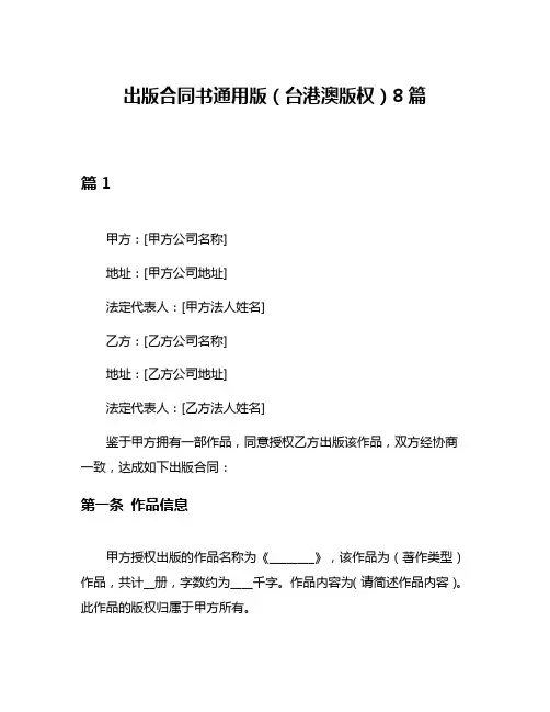 出版合同书通用版(台港澳版权)8篇