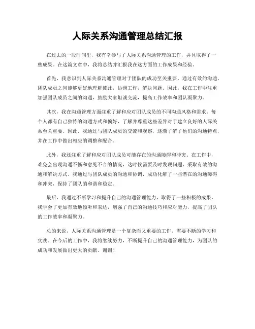 人际关系沟通管理总结汇报