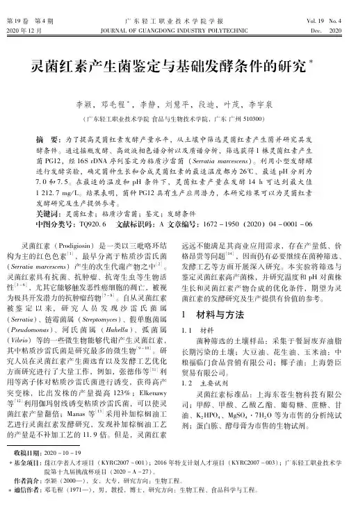 灵菌红素产生菌鉴定与基础发酵条件的研究