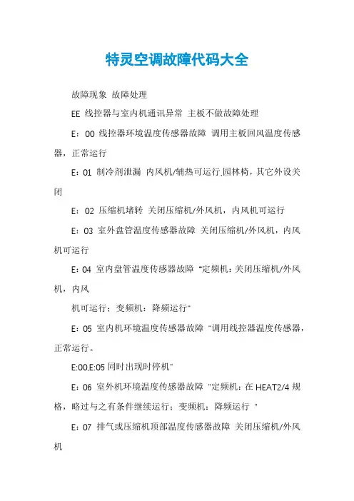 特灵空调故障代码大全