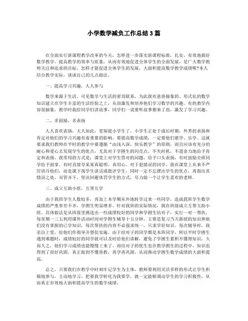 小学数学减负工作总结3篇