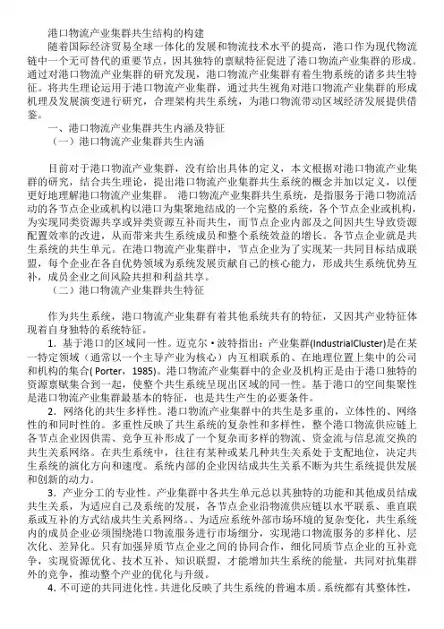 港口物流产业集群共生结构的构建