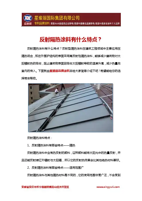 反射隔热涂料有什么特点？