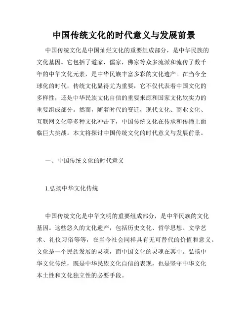 中国传统文化的时代意义与发展前景