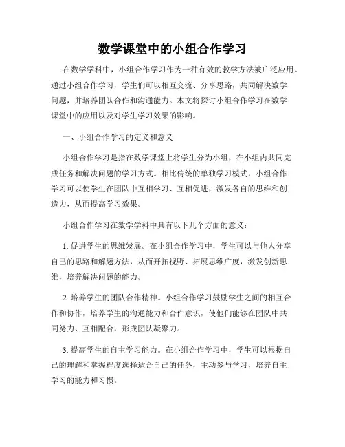 数学课堂中的小组合作学习