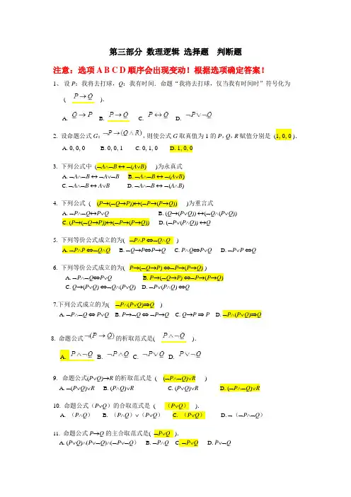 《离散数学》任务3(数理逻辑部分概念与性质)选择题判断题
