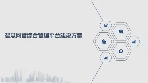 智慧网管综合管理平台建设方案
