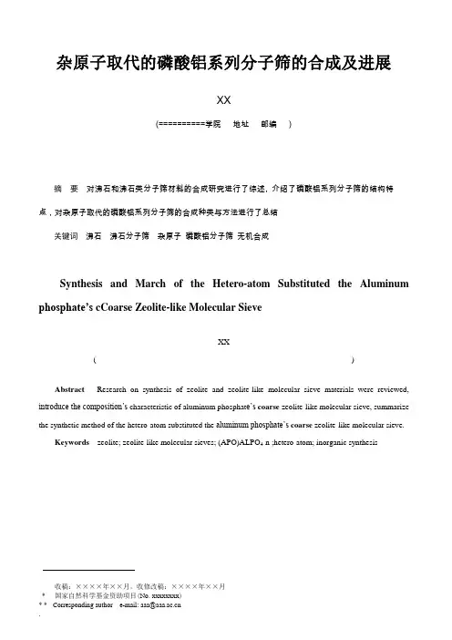 杂原子取代的磷酸铝系列分子筛的合成及进展