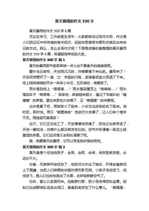 夏天暴雨的作文300字