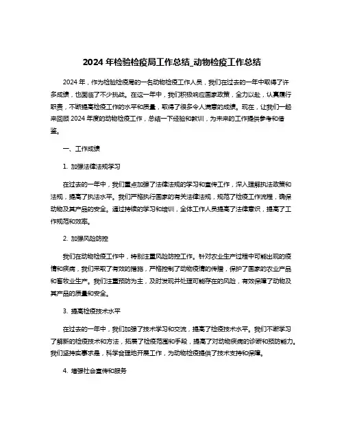 2024年检验检疫局工作总结_动物检疫工作总结