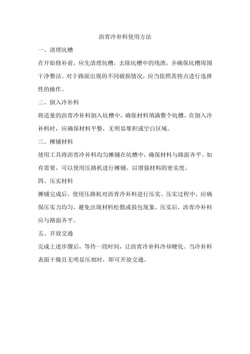 沥青冷补料的使用方法