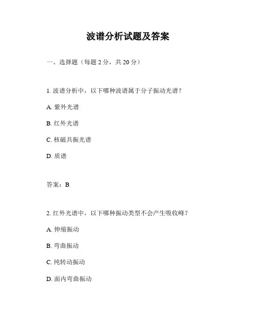 波谱分析试题及答案