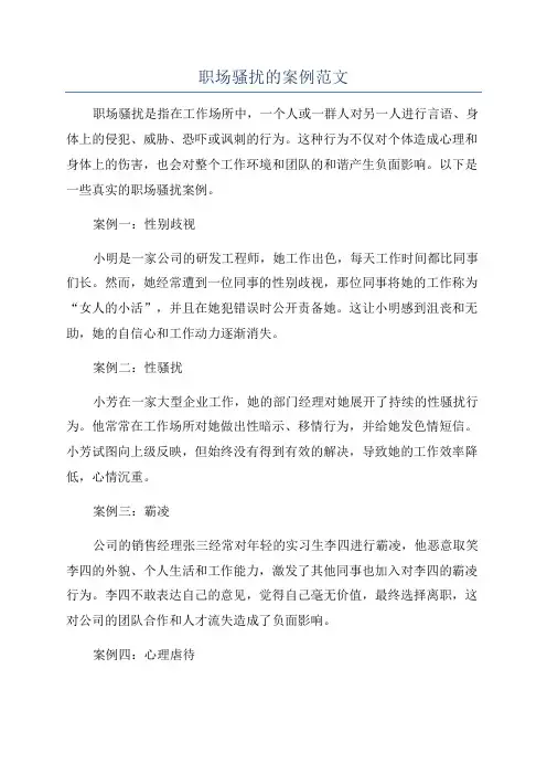 职场骚扰的案例范文