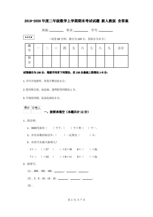 2019-2020年度二年级数学上学期期末考试试题 新人教版 含答案