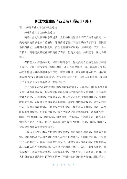 护理专业生的毕业总结(精选17篇)