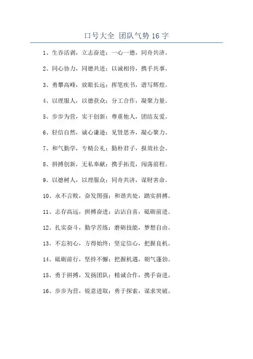 口号大全 团队气势16字