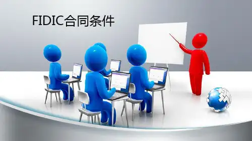 FIDIC合同管理培训